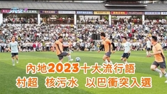 內地2023十大流行語 村超 核污水 以巴衝突入選