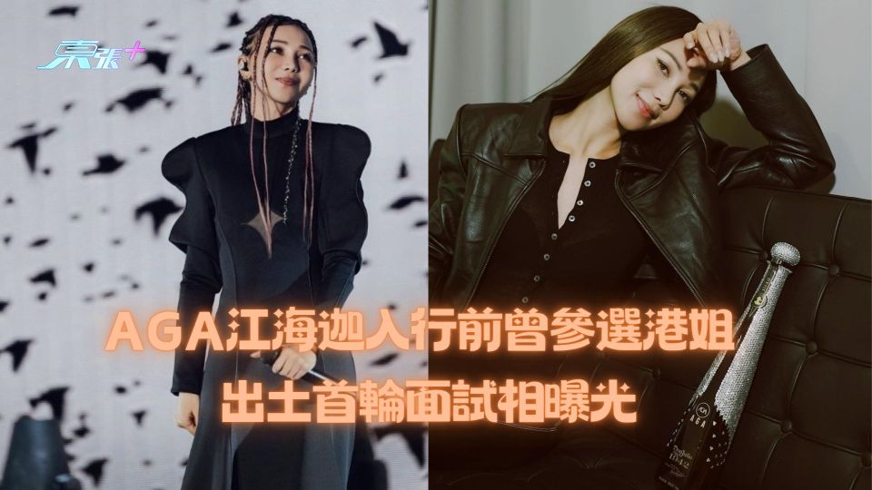 AGA江海迦入行前曾參選港姐 出土首輪面試相曝光
