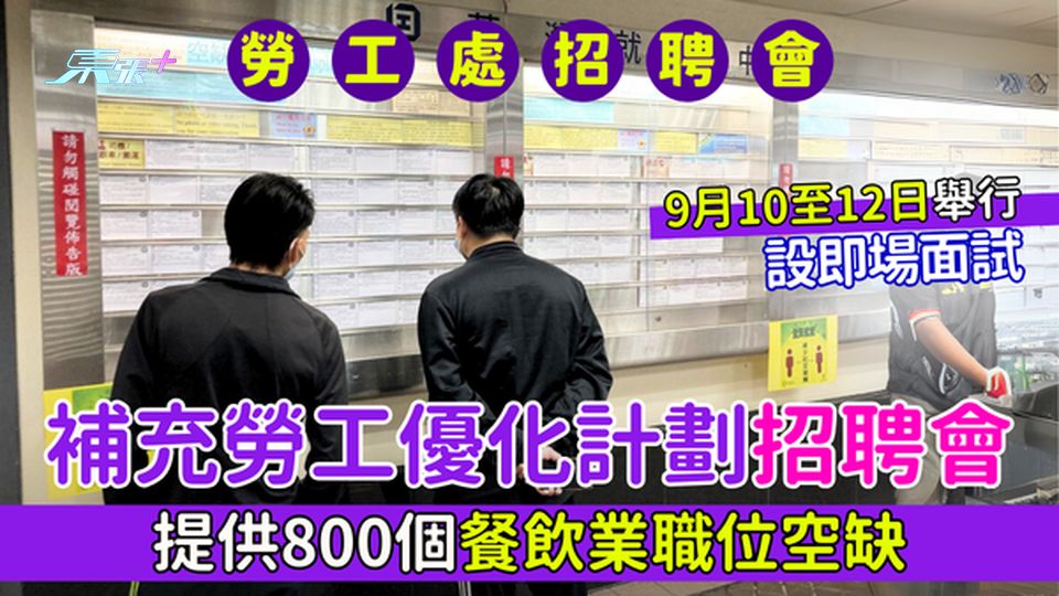 勞工處招聘會｜補充勞工優化計劃招聘會 9.10起一連三日舉行 提供800個餐飲業職位空缺 設即場面試