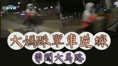 車CAM直擊｜大媽踩單車逆線勇闖大馬路 網民怒斥：你唔緊張條命都唔好害人啊