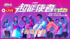 [直播]《超能使者》商場宣傳