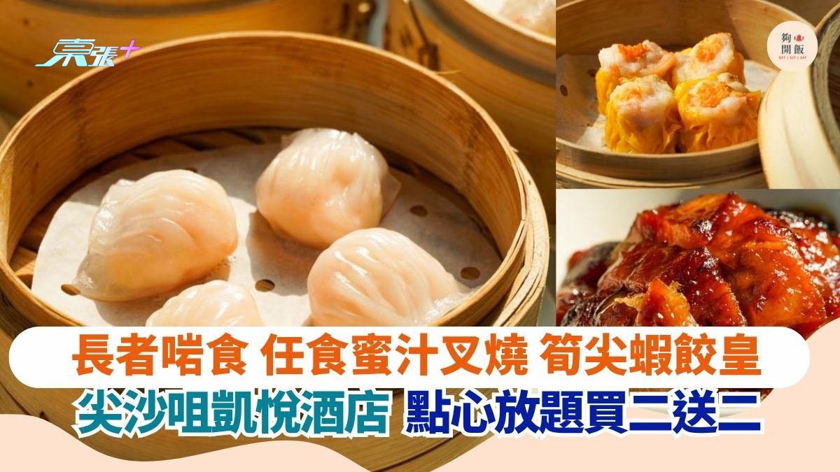 長者啱食 任食蜜汁叉燒 筍尖蝦餃皇｜尖沙咀凱悅酒店點心放題 買二送二