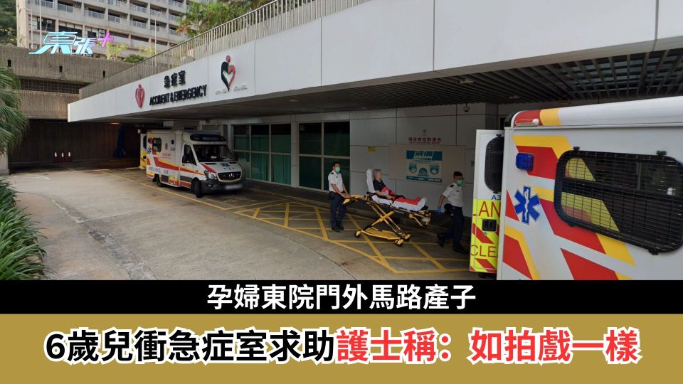 孕婦東區醫院門外馬路產子　6歲兒衝急症室求助護士稱：如拍戲一樣