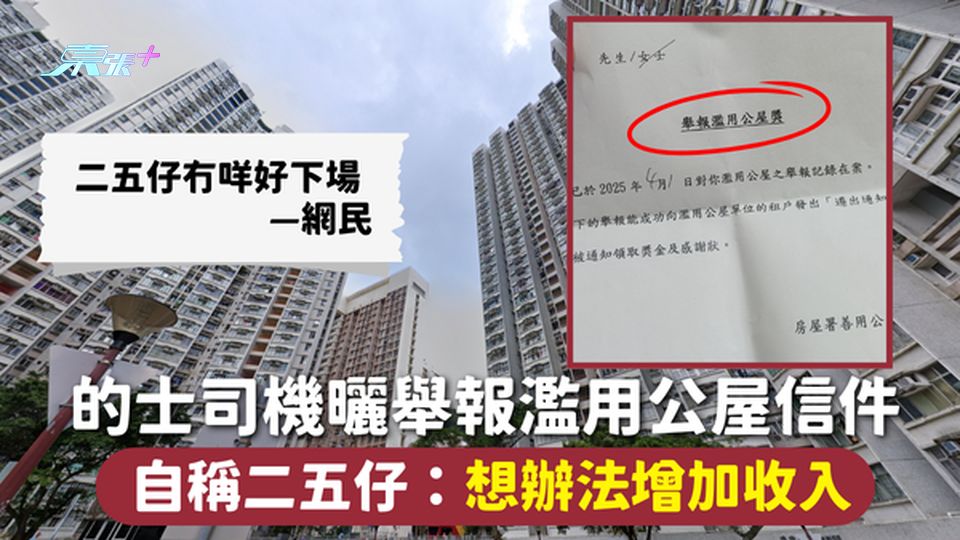公屋舉報 | 的士司機曬舉報濫用公屋信件 自稱二五仔：想辦法增加收入 網民批無好下場