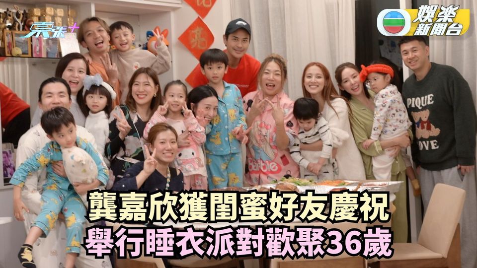 龔嘉欣獲閨蜜準備睡衣生日P 鄭嘉穎畀面出席獲餵蛋糕