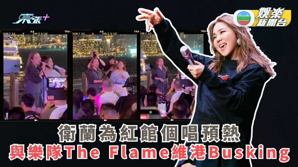 衛蘭為紅館個唱預熱 與樂隊The Flame維港Busking