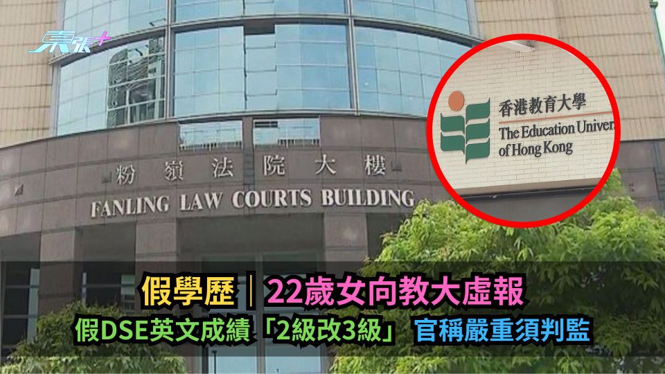 假學歷｜22歲女向教大報假DSE英文成績「2級改3級」　官稱嚴重須判監
