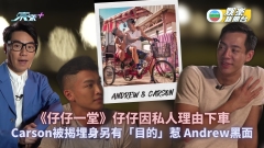 仔仔一堂丨仔仔忽然落車 Carson被揭埋身另有「目的」惹 Andrew黑面