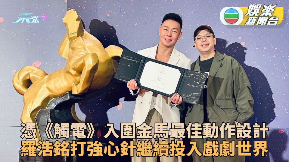 羅浩銘首提名金馬最佳動作設計 飛台北見識獲入圍證書自我鼓勵