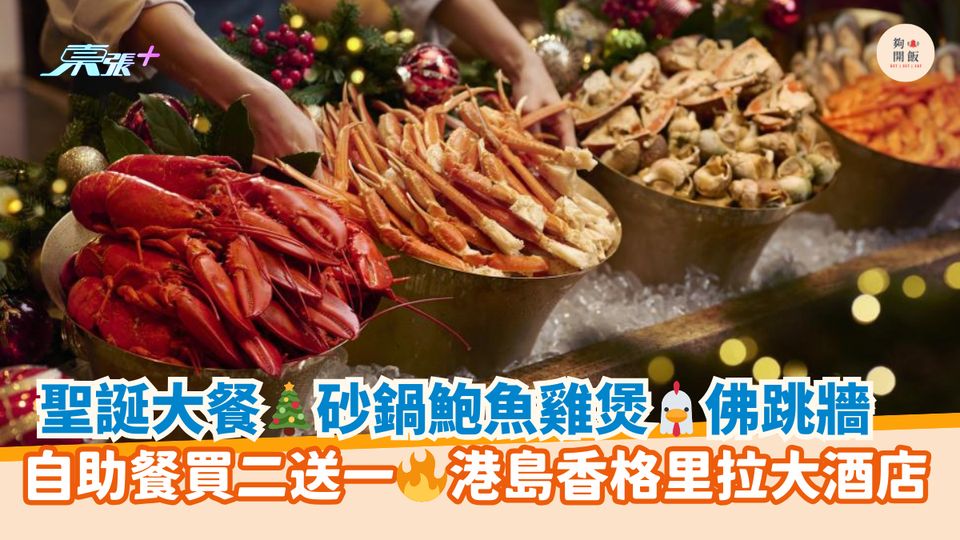 聖誕大餐🎄砂鍋鮑魚雞煲🐔佛跳牆｜自助餐買二送一🔥港島香格里拉大酒店