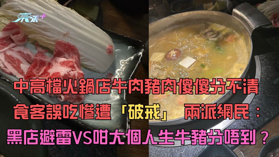 火鍋店牛肉豬肉傻傻分不清 食客誤吃慘遭破戒 兩派網民黑店避雷VS咁大個人生牛豬分唔到？