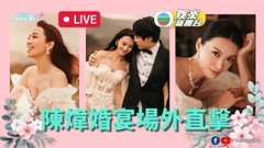 [直播]煒哥婚宴正式嫁陳國強醫生