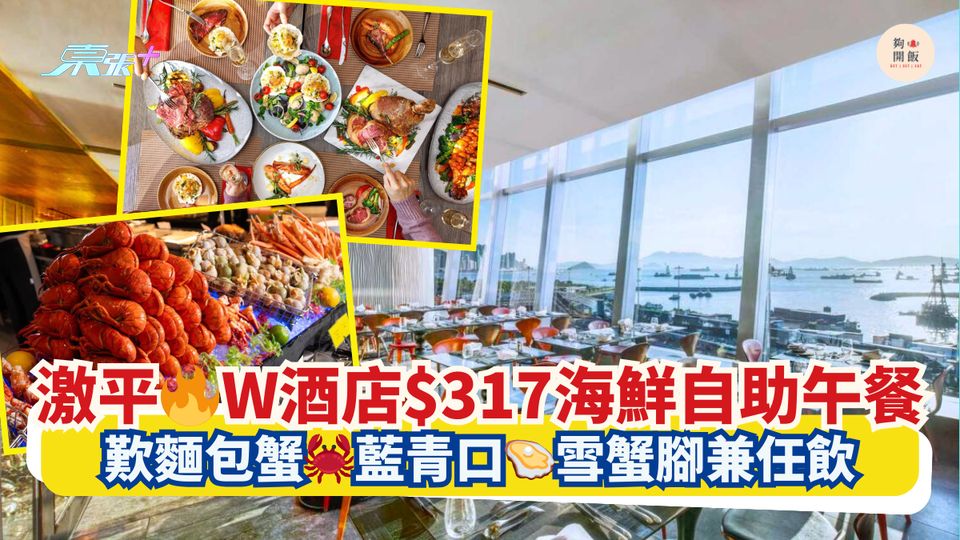 激平🔥W酒店$317海鮮自助午餐｜歎麵包蟹🦀藍青口🦪雪蟹腳兼任飲