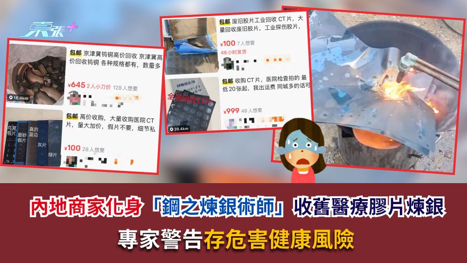 內地商家化身「鋼之煉銀術師」收舊醫療膠片煉銀　專家警告存危害健康風險