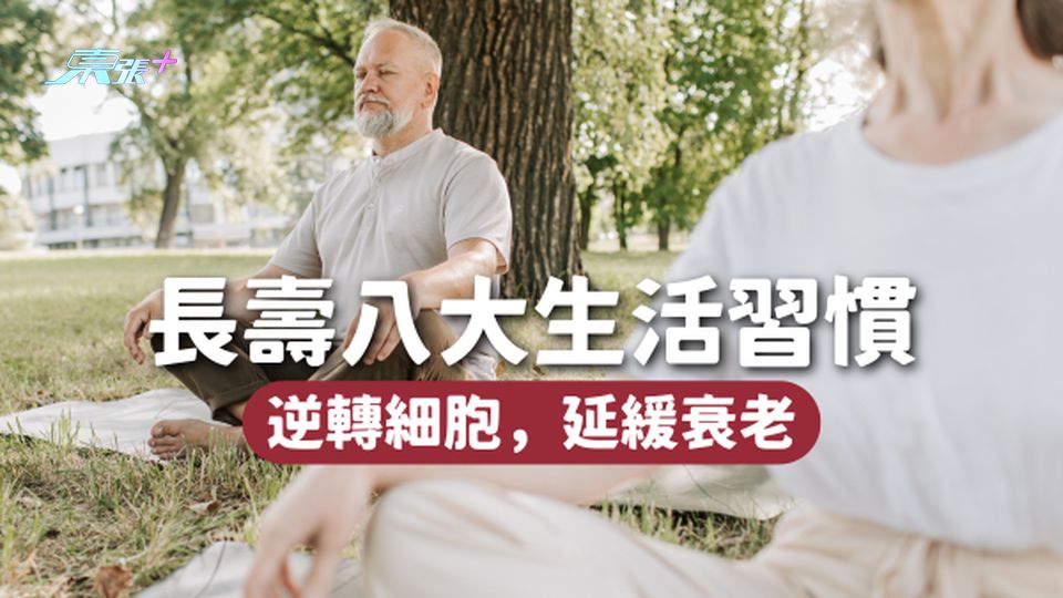 美國十年研究發現：長壽8大生活習慣🌱逆轉細胞，延緩衰老！