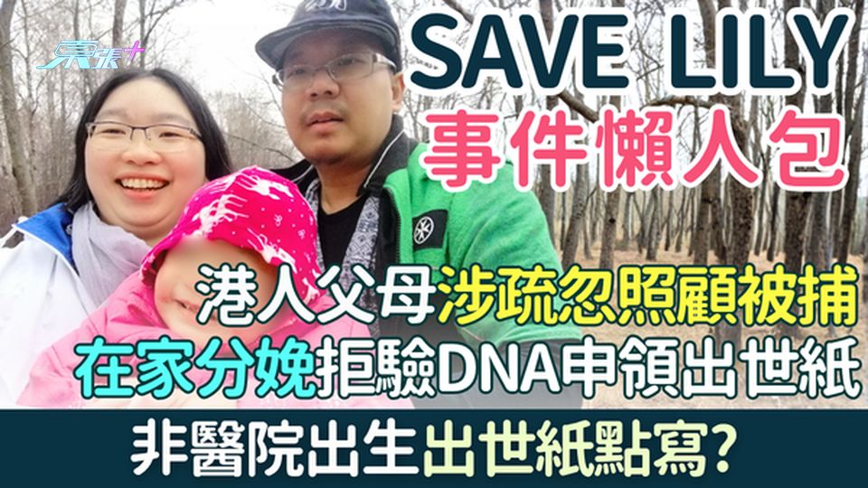 SAVE LILY懶人包｜在家分娩拒驗DNA領出世紙 港人父母涉疏忽照顧被捕 非醫院出生出世紙點寫？