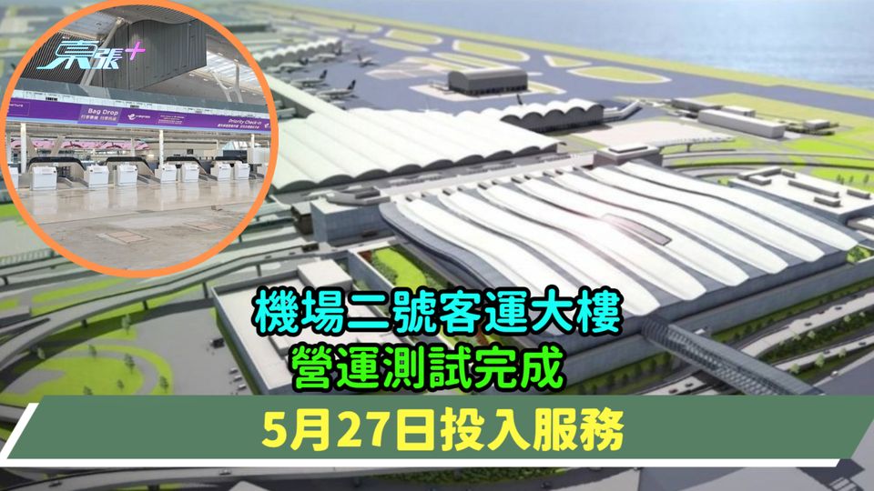 機場二號客運大樓營運測試完成  5月27日投入服務