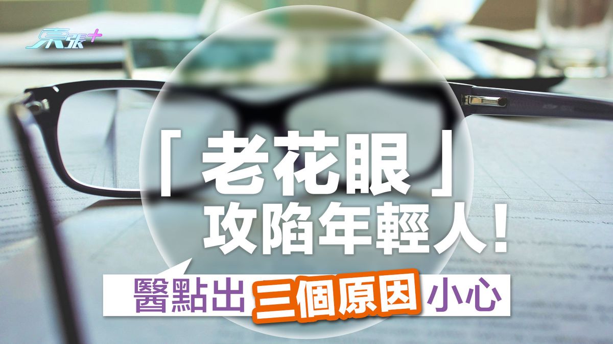 「老花眼」攻陷年輕人！醫點出三個原因小心