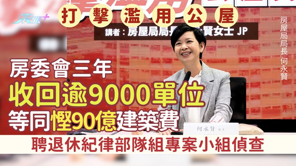 打擊濫用公屋｜房委會三年收回逾9000單位 等同慳90億建築費/聘退休紀律部隊組專案小組偵查