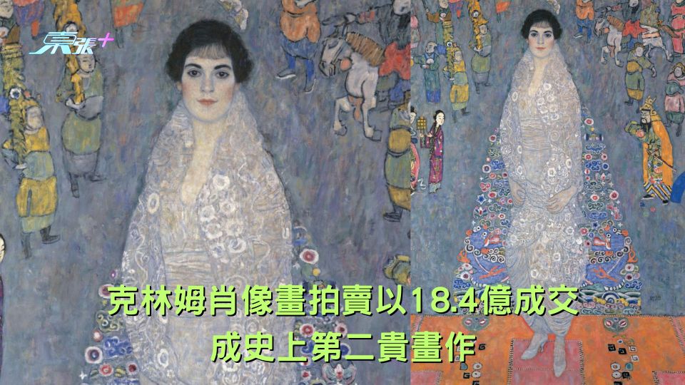 克林姆肖像畫拍賣以18.4億成交 成史上第二貴畫作