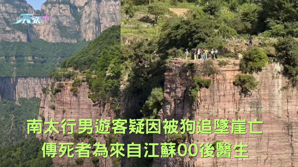 南太行男遊客疑因被狗追墜崖亡 傳死者為來自江蘇00後醫生