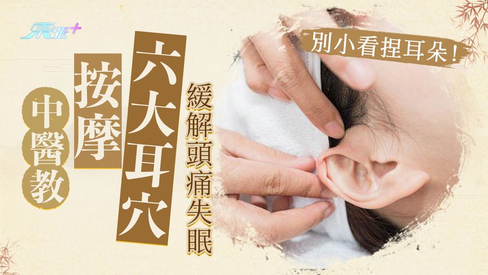 別小看捏耳朵！中醫教按摩六大耳穴 緩解頭痛失眠