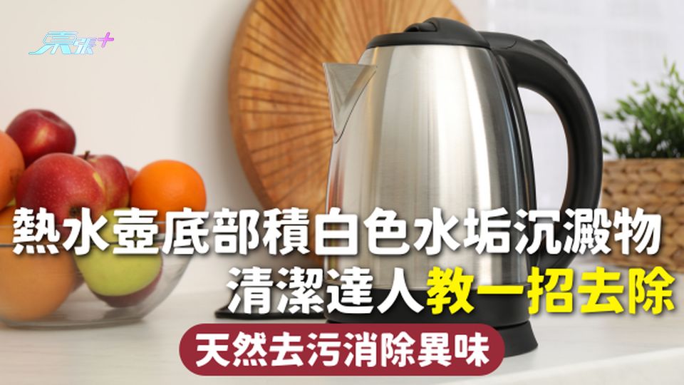 廚房清潔 | 熱水壺底部積白色水垢沉澱物 清潔達人教一招去除 天然去污消除異味
