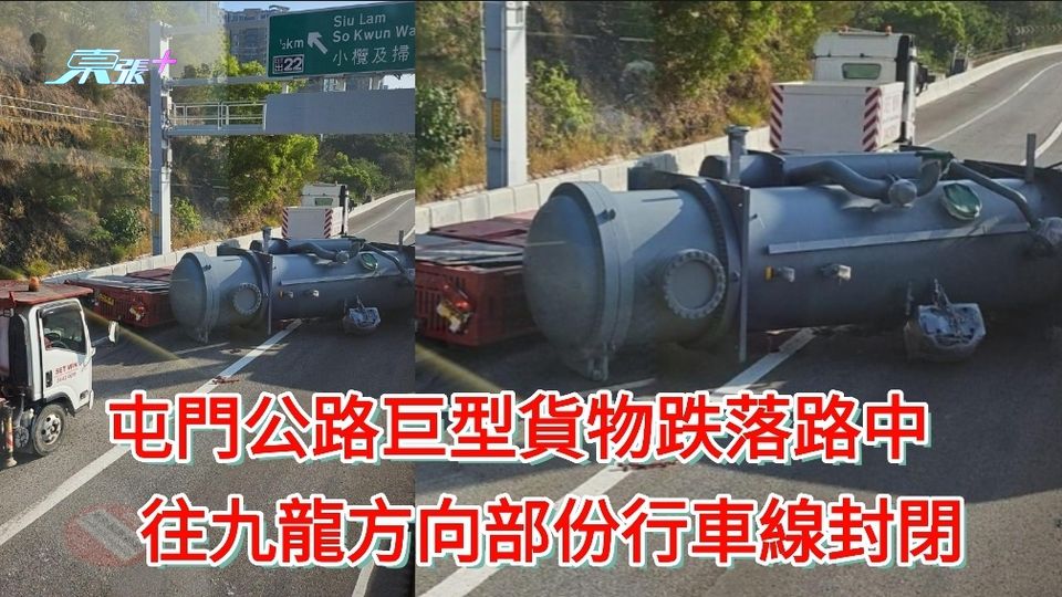 屯門公路巨型貨物跌落路中　往九龍方向部份行車線封閉