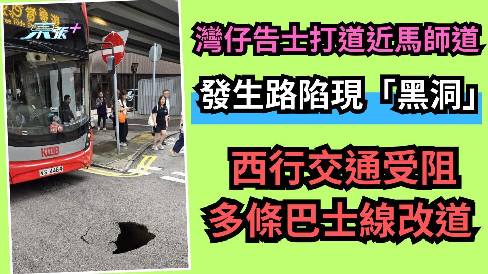 灣仔告士打道近馬師道路陷現「黑洞」 西行交通受阻 多條巴士線改道