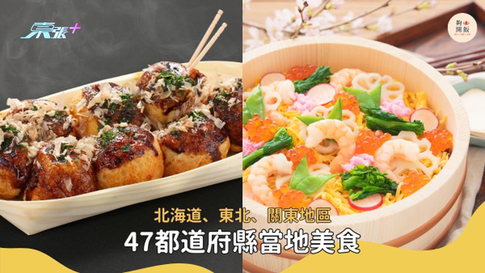 【日本旅遊】47都道府縣地道特色美食清單（北海道、東北、關東地區） 你又食過幾多樣？ #超想去玩