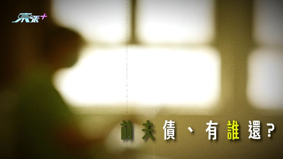 東張西望丨逝去的感情兼換來十幾萬離婚堂費 前夫債，誰來還？