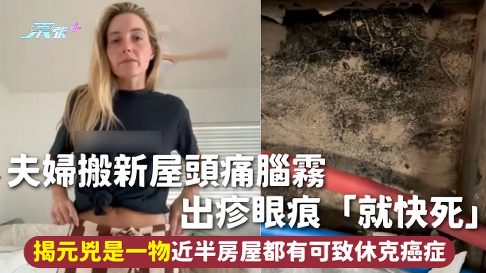 家居健康 | 夫婦搬新屋頭痛腦霧 出疹眼痕「就快死」揭元兇是一物 近半房屋都有可致休克癌症