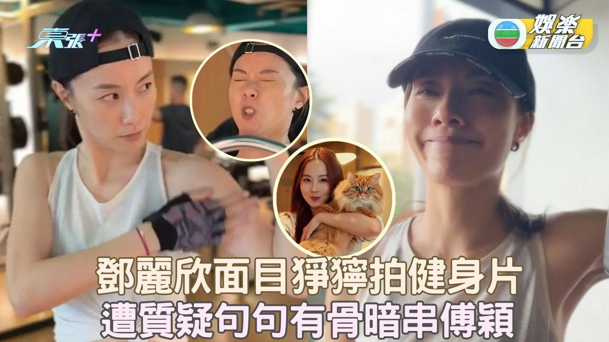 鄧麗欣面目猙獰拍健身片 遭質疑句句有骨暗串傅穎