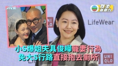 小S爆姐夫具俊曄係寵妻魔人 免大S行路直接抱去廁所