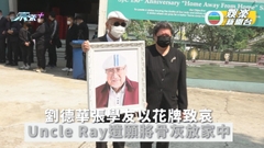 親友送別Uncle Ray化作一縷輕煙 劉德華張學友送花牌致哀