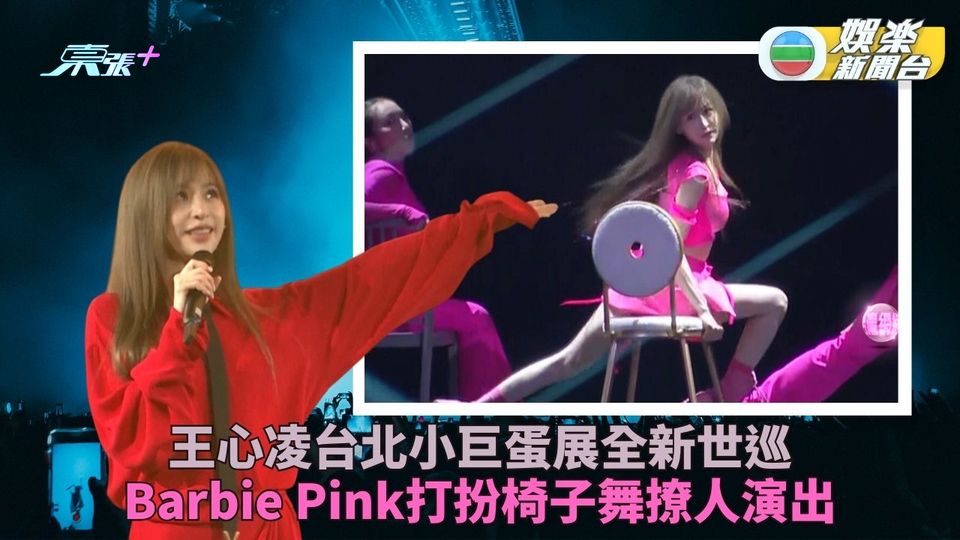 王心凌小巨蛋唱跳賀入行廿載 甜心教主騷纖腰長腿曬舞姿