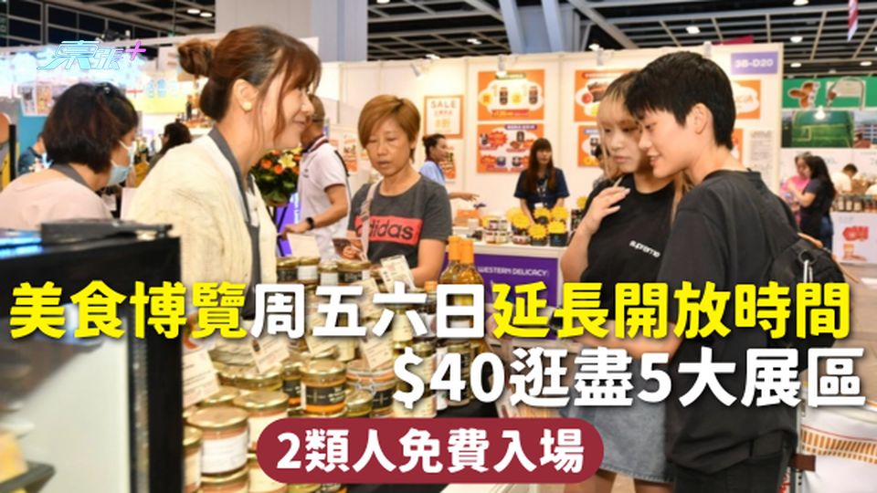 美食博覽2025 | 周五六日延長開放時間 $40逛盡5大展區 2類人免費入場