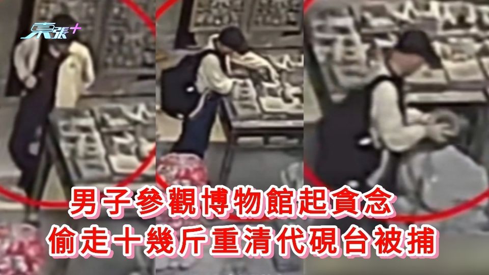 有片｜男子參觀博物館起貪念 偷走十幾斤重清代硯台被捕