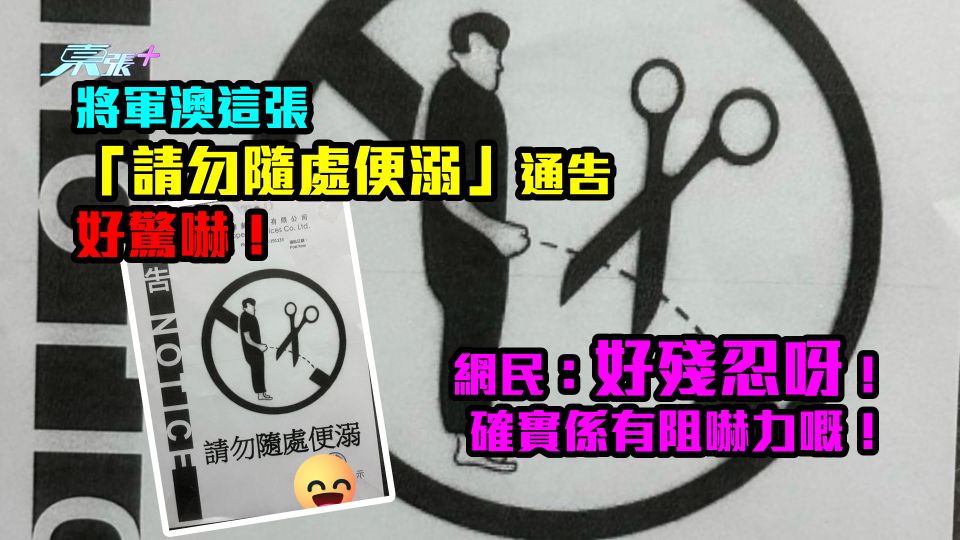 將軍澳這張「請勿隨處便溺」通告好驚嚇！網民：好殘忍呀！確實係有阻嚇力嘅！