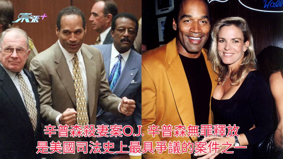 辛普森殺妻案O.J. 辛普森無罪釋放 是美國司法史上最具爭議的案件之一
