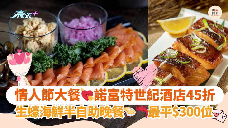 情人節大餐💘諾富特世紀酒店45折｜生蠔海鮮半自助晚餐🦪🦐最平$300位