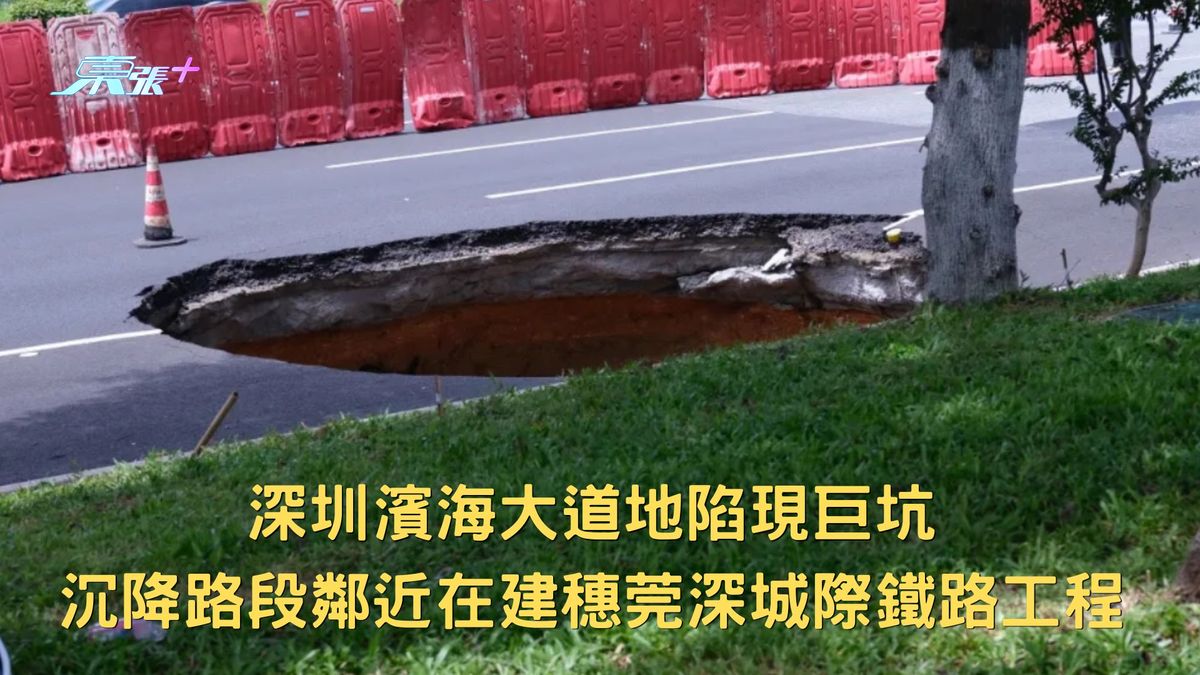 深圳濱海大道地陷現巨坑 沉降路段鄰近在建穗莞深城際鐵路工程