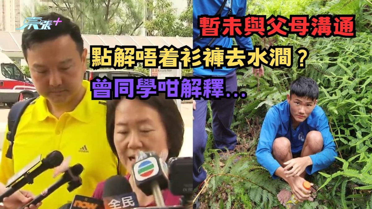 失踪一周生还｜暂未与父母沟通　点解唔着衫裤去水涧？曾同学咁解释…