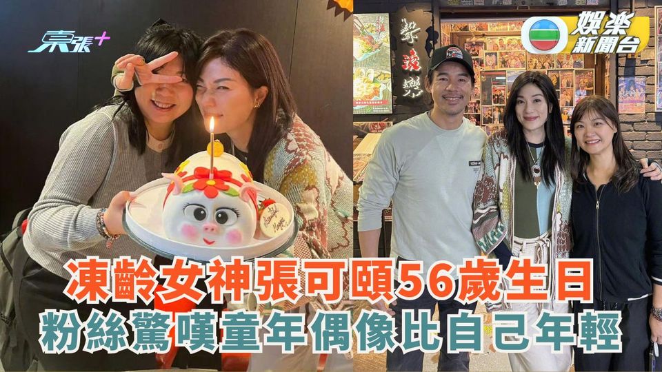 凍齡女神張可頤56歲生日 粉絲驚嘆童年偶像比自己年輕