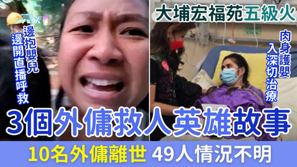 大埔宏福苑五級火｜3個外傭救人英雄故事 10名外傭離世49人情況不明 附捐助倖存外傭連結