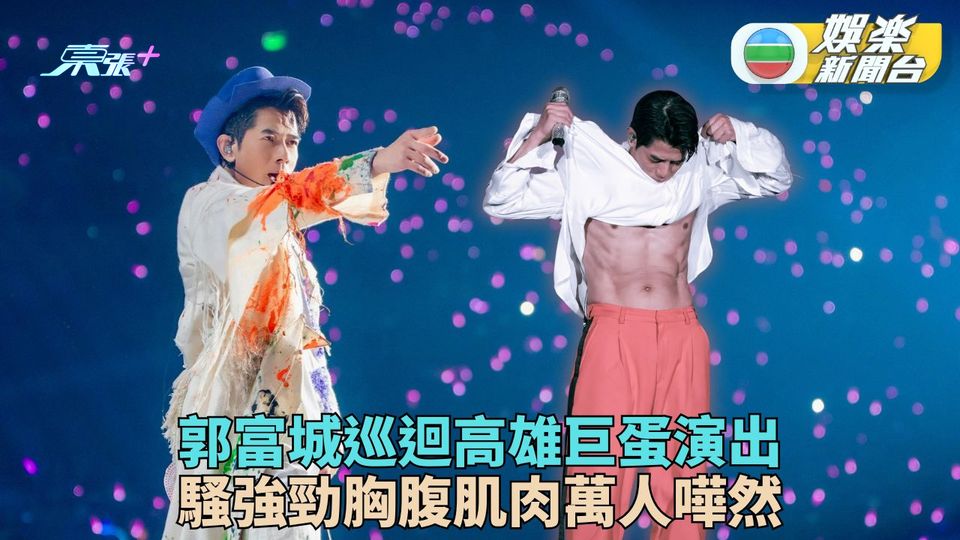 郭富城放低新生三女高雄演出 High爆騷強勁胸腹肌肉