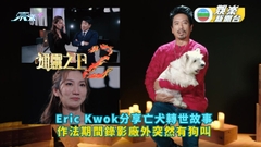通靈之王2丨Eric Kwok分享亡犬轉世故事 作法期間錄影廠外突然有狗叫