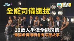 全能司儀選拔丨蔡國威梁珈詠瘦身迎戰 10藝人克服負評背後有洋葱