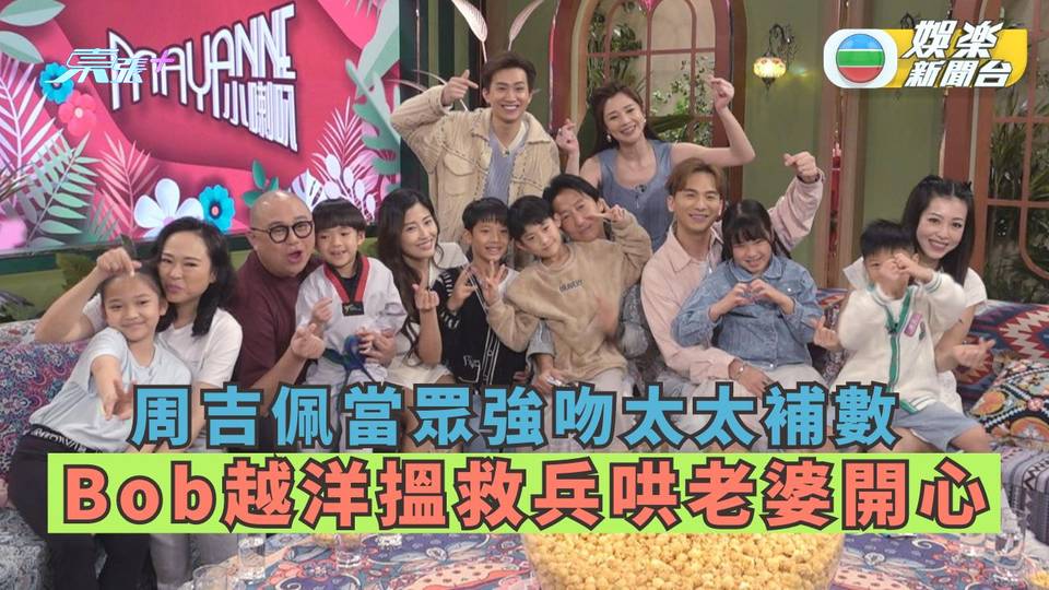 Mayanne小喇叭｜周吉佩當眾強吻太太補數 Bob越洋搵救兵哄老婆開心