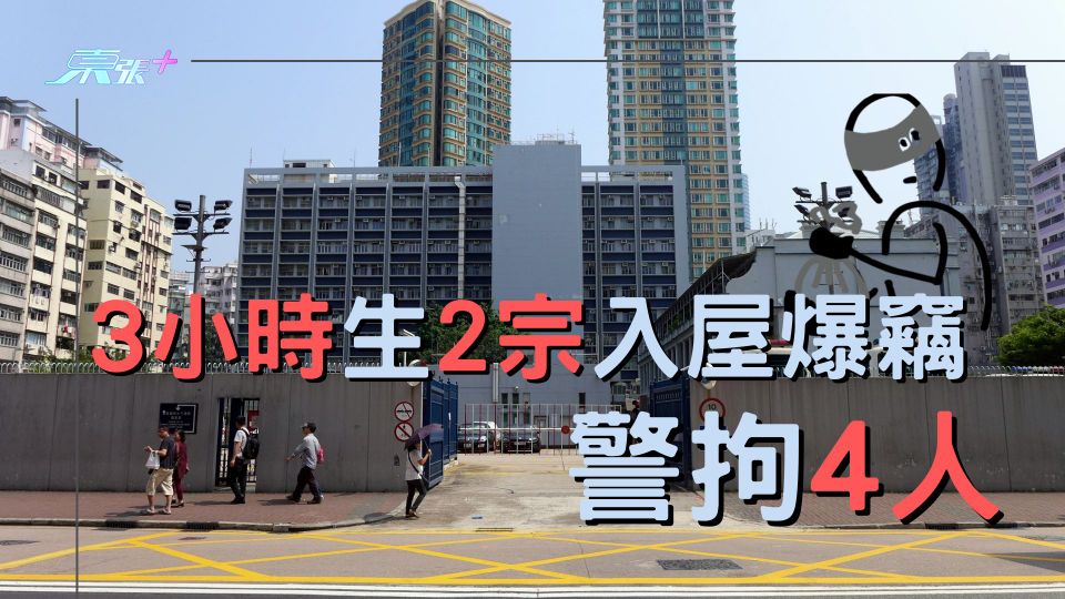 3小時生兩宗入屋爆竊  警拘4人